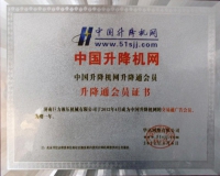 中国升降机网会员证书